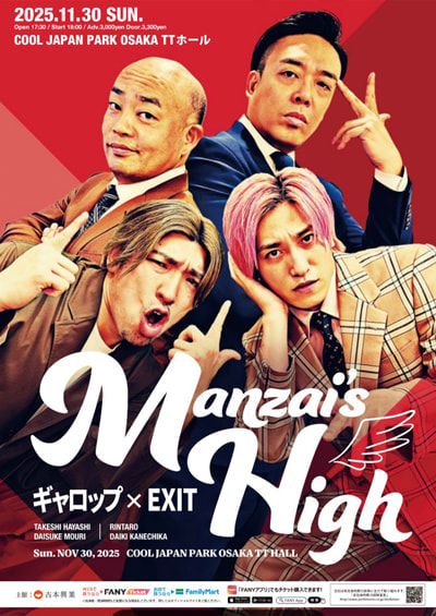 ギャロップ×EXIT ～Manzai’s High～