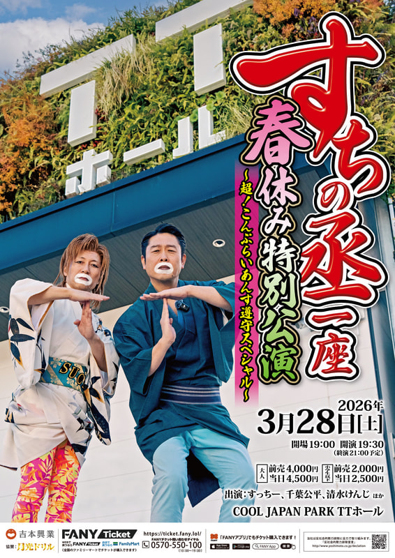 【3/28　19時30分公演】　すちの丞一座 春休み特別公演 ～超！こんぷらいあんす遵守スペシャル～