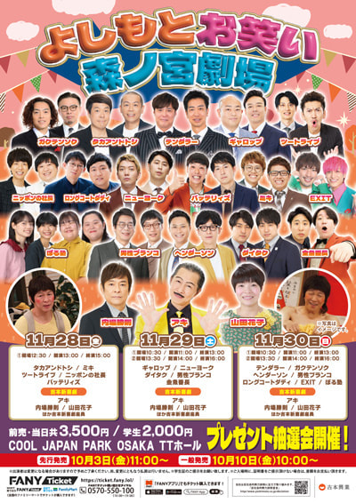 【11/30 11時公演】よしもとお笑い森ノ宮劇場