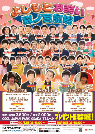 【11/28 13時公演】よしもとお笑い森ノ宮劇場