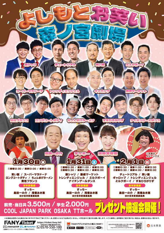 【2/1 11時公演】よしもとお笑い森ノ宮劇場