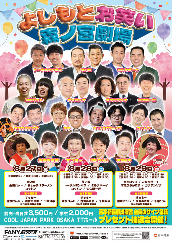 【3/27 13時公演】よしもとお笑い森ノ宮劇場