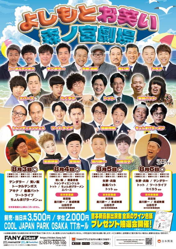 8/3(月)～8/6(木)】よしもとお笑い森ノ宮劇場 | よしもとお笑い森ノ宮劇場
