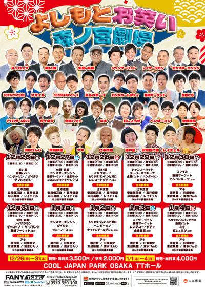 【12/26 13時公演】よしもとお笑い森ノ宮劇場