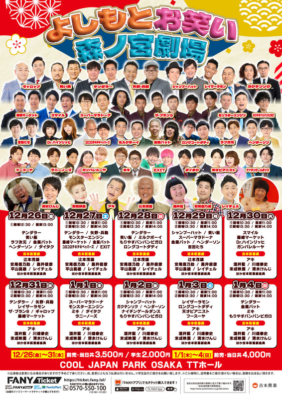 12/26 13時公演】よしもとお笑い森ノ宮劇場 | よしもとお笑い森ノ宮劇場