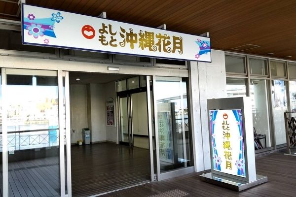 よしもと沖縄花月